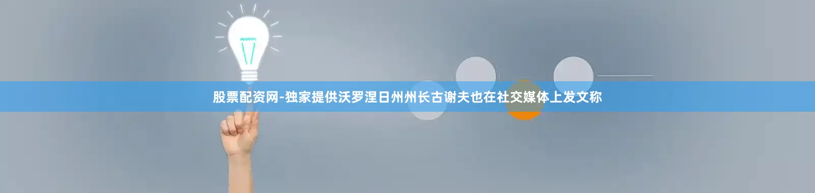 股票配资网-独家提供沃罗涅日州州长古谢夫也在社交媒体上发文称