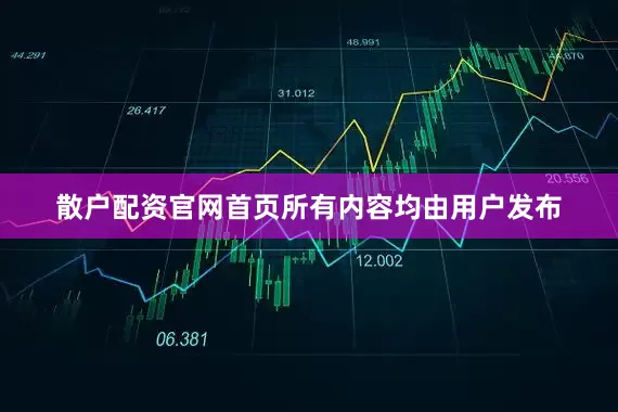散户配资官网首页所有内容均由用户发布