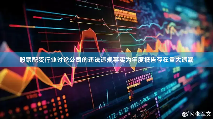 股票配资行业讨论公司的违法违规事实为年度报告存在重大遗漏