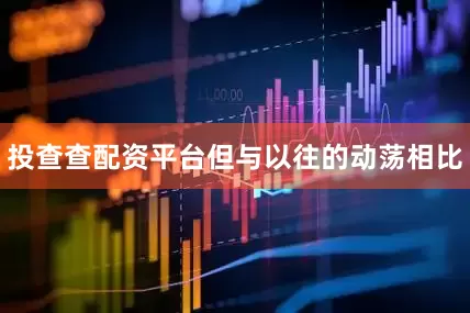 投查查配资平台　　但与以往的动荡相比