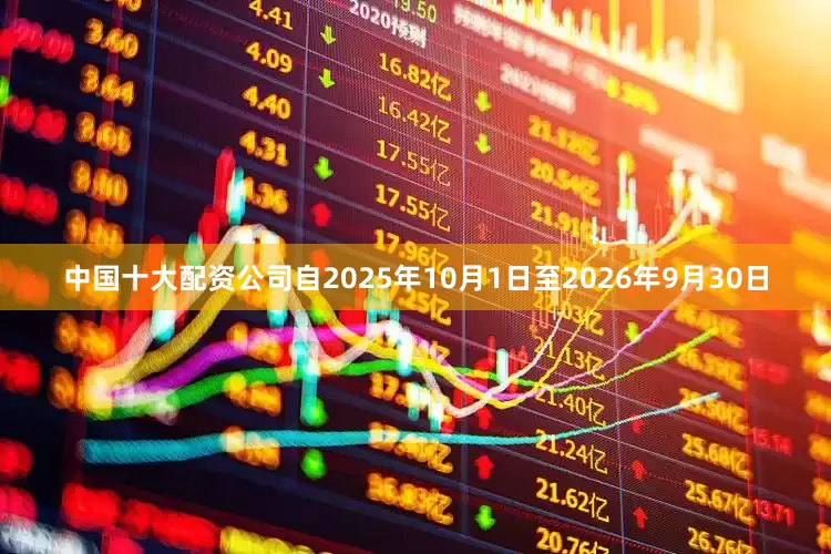 中国十大配资公司自2025年10月1日至2026年9月30日