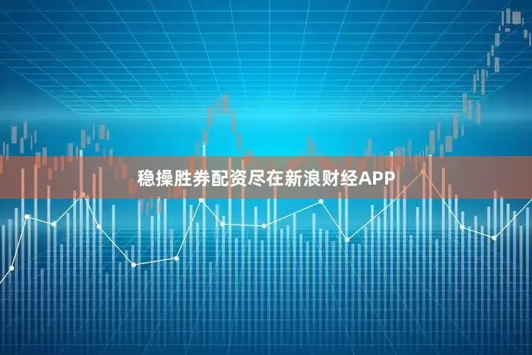 稳操胜券配资尽在新浪财经APP