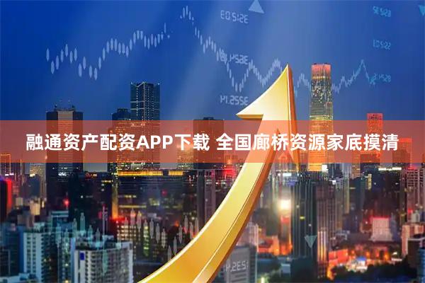 融通资产配资APP下载 全国廊桥资源家底摸清
