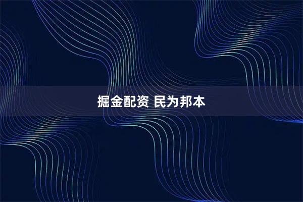 掘金配资 民为邦本