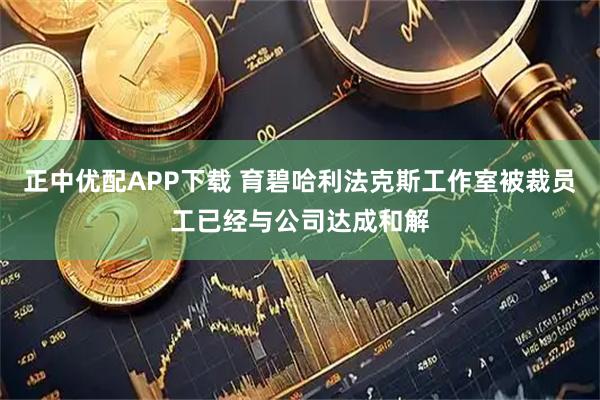 正中优配APP下载 育碧哈利法克斯工作室被裁员工已经与公司达成和解