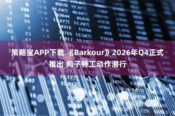 策略宝APP下载 《Barkour》2026年Q4正式推出 狗子特工动作潜行